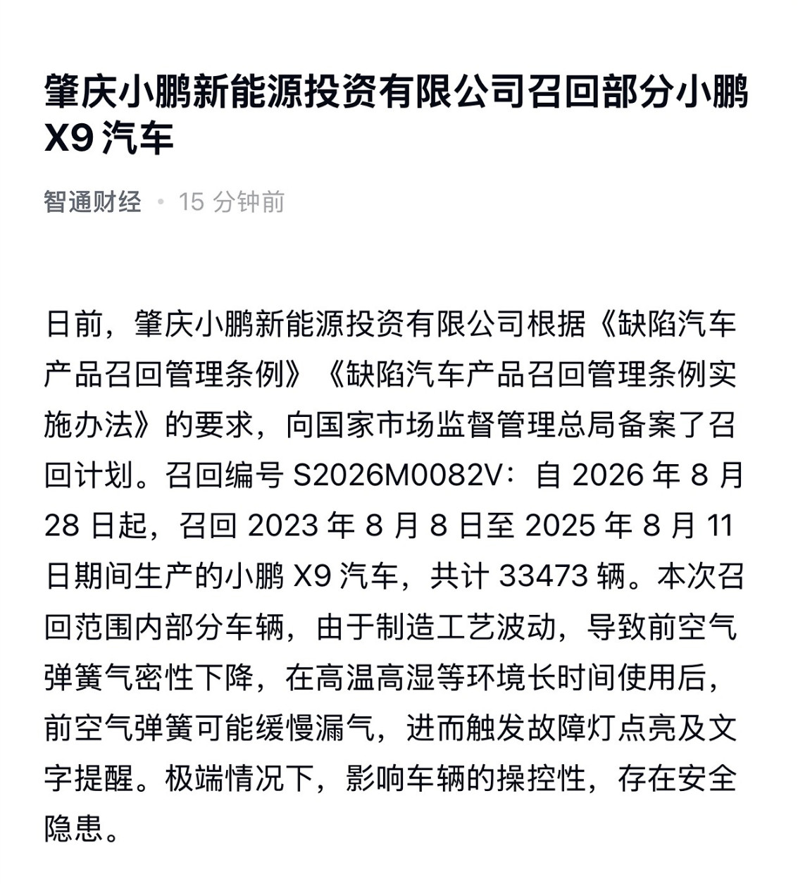 小鹏召回33473辆X9汽车空悬问题大结局，小鹏召回33473辆X9车型。召