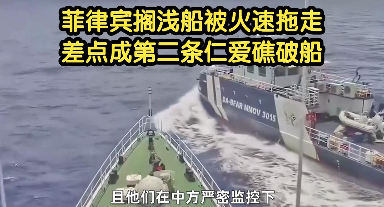 菲律宾搁浅船被火速拖走，差点成第二条仁爱礁破船​​​