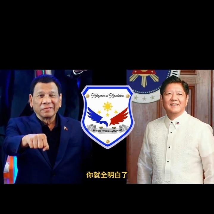 菲律宾阿基诺家族已经倒向了马科斯阵营，萨拉.杜特尔特被弹劫已经明了，我们中国要不