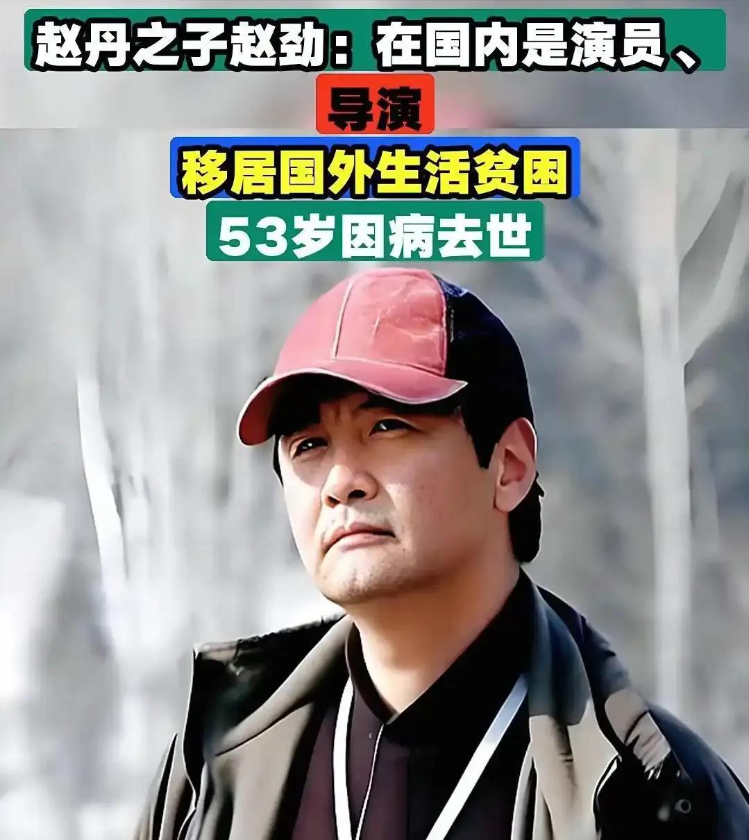 赵劲的家世在圈内堪称耀眼：父亲是影坛泰斗赵丹，是中国电影史上公认的标杆级人物，母