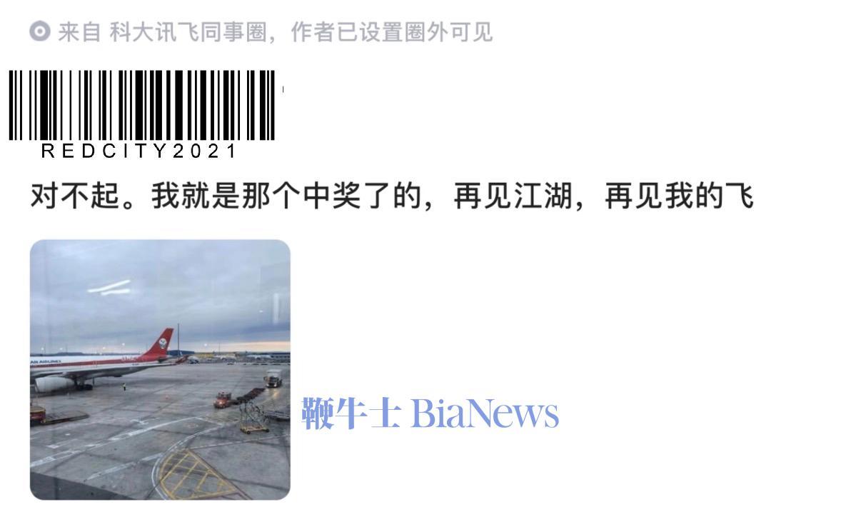 疑科大讯飞中奖1500万员工发文