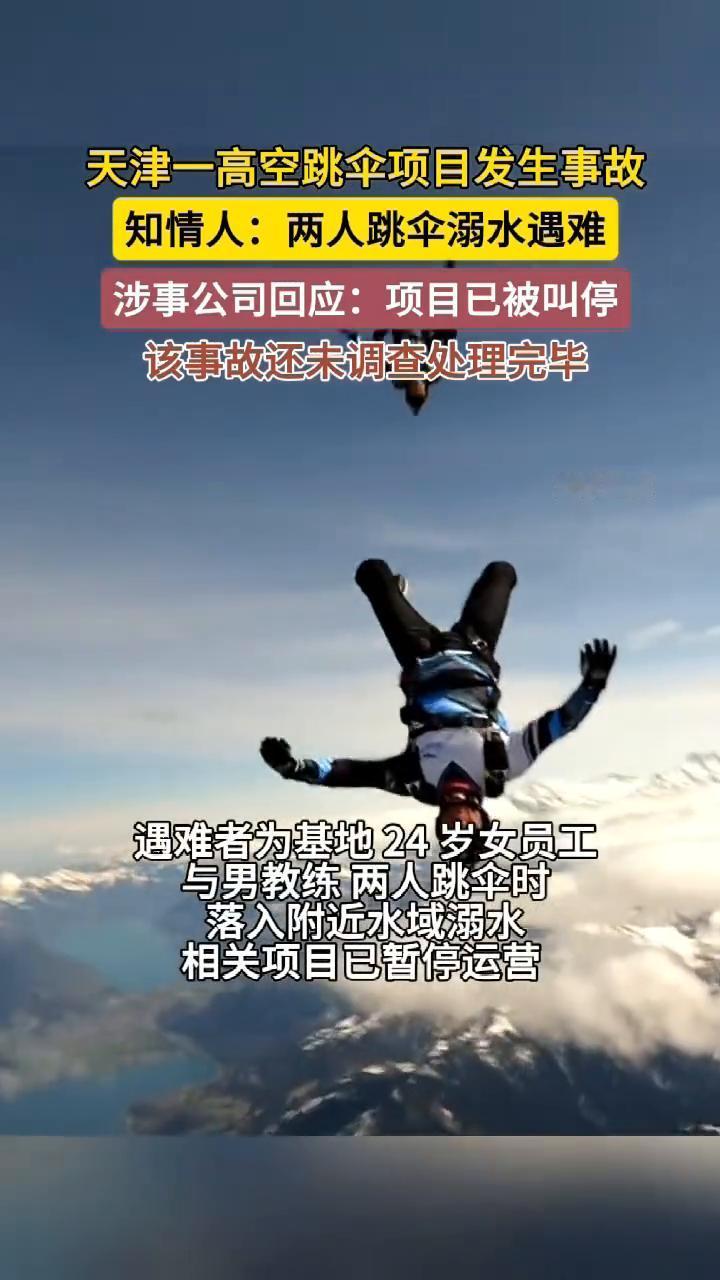 天津一高空跳伞项目发生事故，知情人：两人跳伞溺水遇难。涉事公司回应：项目已被叫停