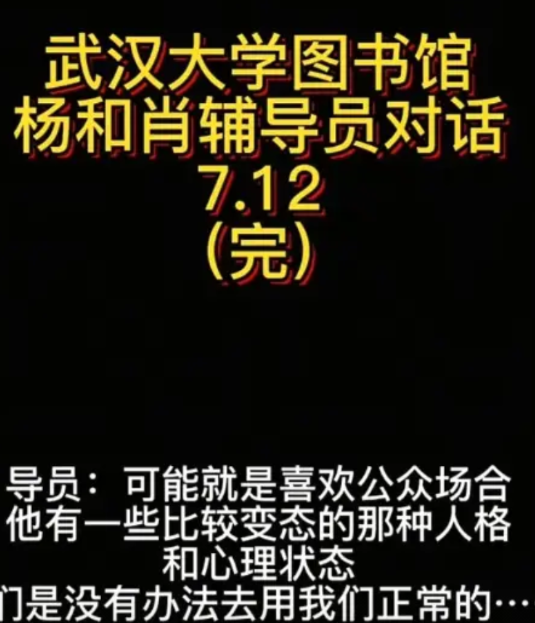 同丘之貉！杨同学去找肖同学辅导员谈话，辅导员一下就认定肖同学就是“性骚扰”，还说