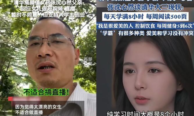 清华美女学霸直播，遭父亲反对！这位清华经管学院的女生，不仅学业优秀，还多
