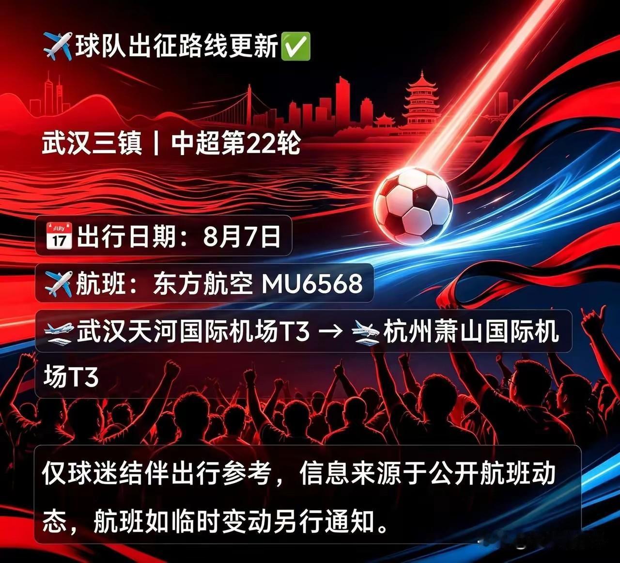 哈哈！武汉三镇俱乐部又有新举措啦！8月8日中超联赛第22轮，武汉三镇队将奔赴客