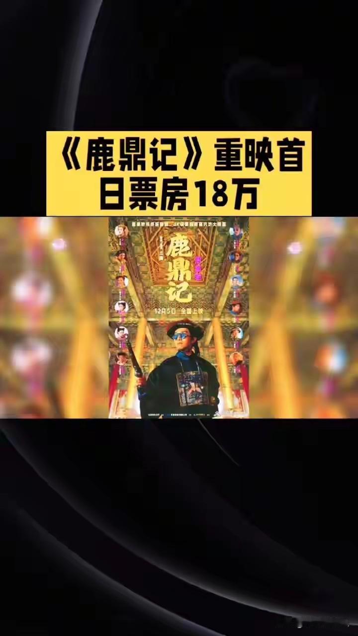 2025年12月5日，周星驰主演的经典喜剧《鹿鼎记》4K修复版在内地院线首映，这