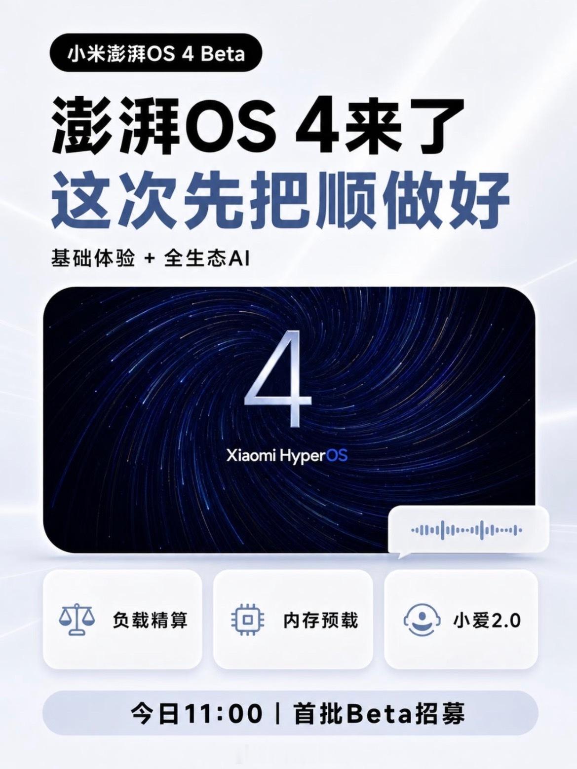 小米澎湃OS4Beta正式官宣，首批用户招募今天上午11点在小米社区开启