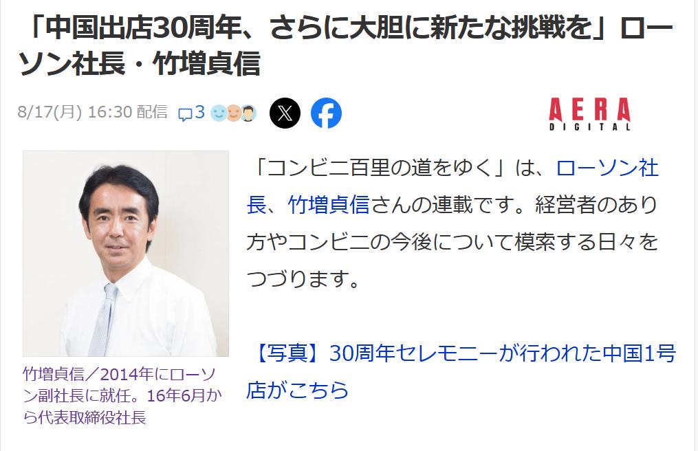 日本罗森集团社长：”进入中国30年，我们的事业刚起步“日媒《AERA》8月19