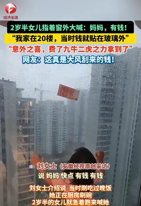 “大风刮来钱了！”7月30日，江苏苏州，一女子正在厨房刷碗，突然，2岁半的女儿跑