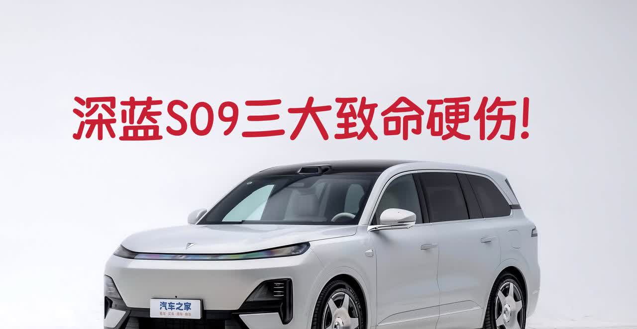 深蓝S09在拖沓了一年多终于公布了预售价格：23.99万-30.99万！这个