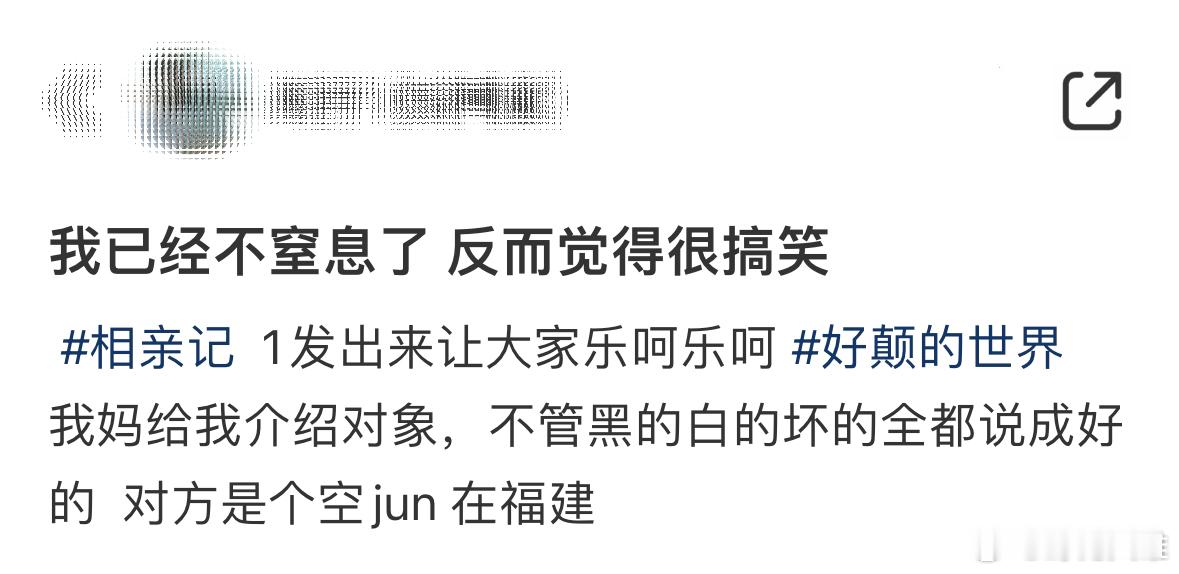 妈给介绍对象，不管黑的白的坏的全说成好的​​​