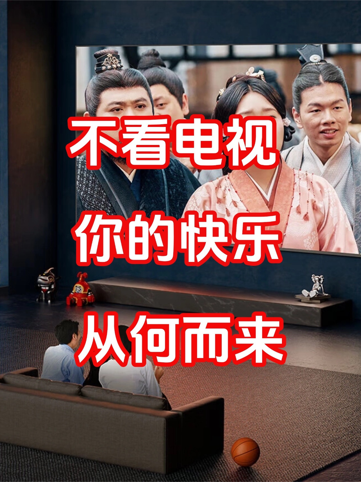 不看电视，你们的快乐从而何来？嘴上都说“电视无用”，身体却诚实得很！2026年5