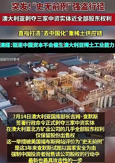澳洲剥夺中企稀土股权、英国强收钢厂、巴拿马抢夺运河股份，套路完全一致！中资企业现