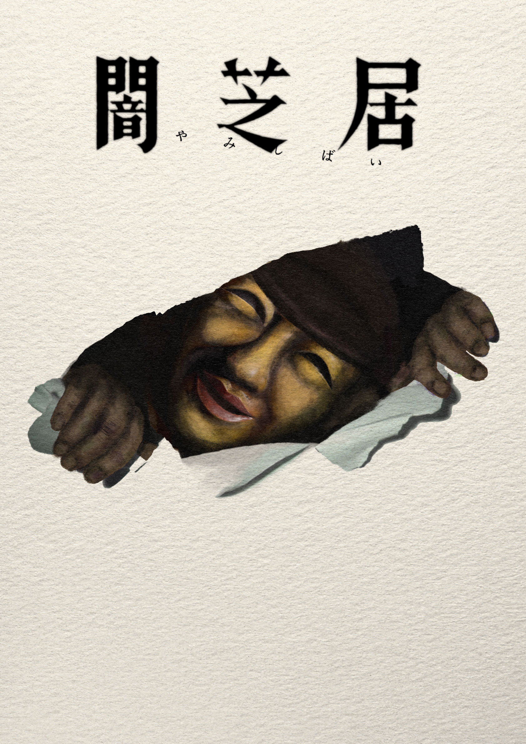 【壁姐姐的资讯箱】电视动画《暗芝居第十七季》公开主视觉图，该作将在7月1