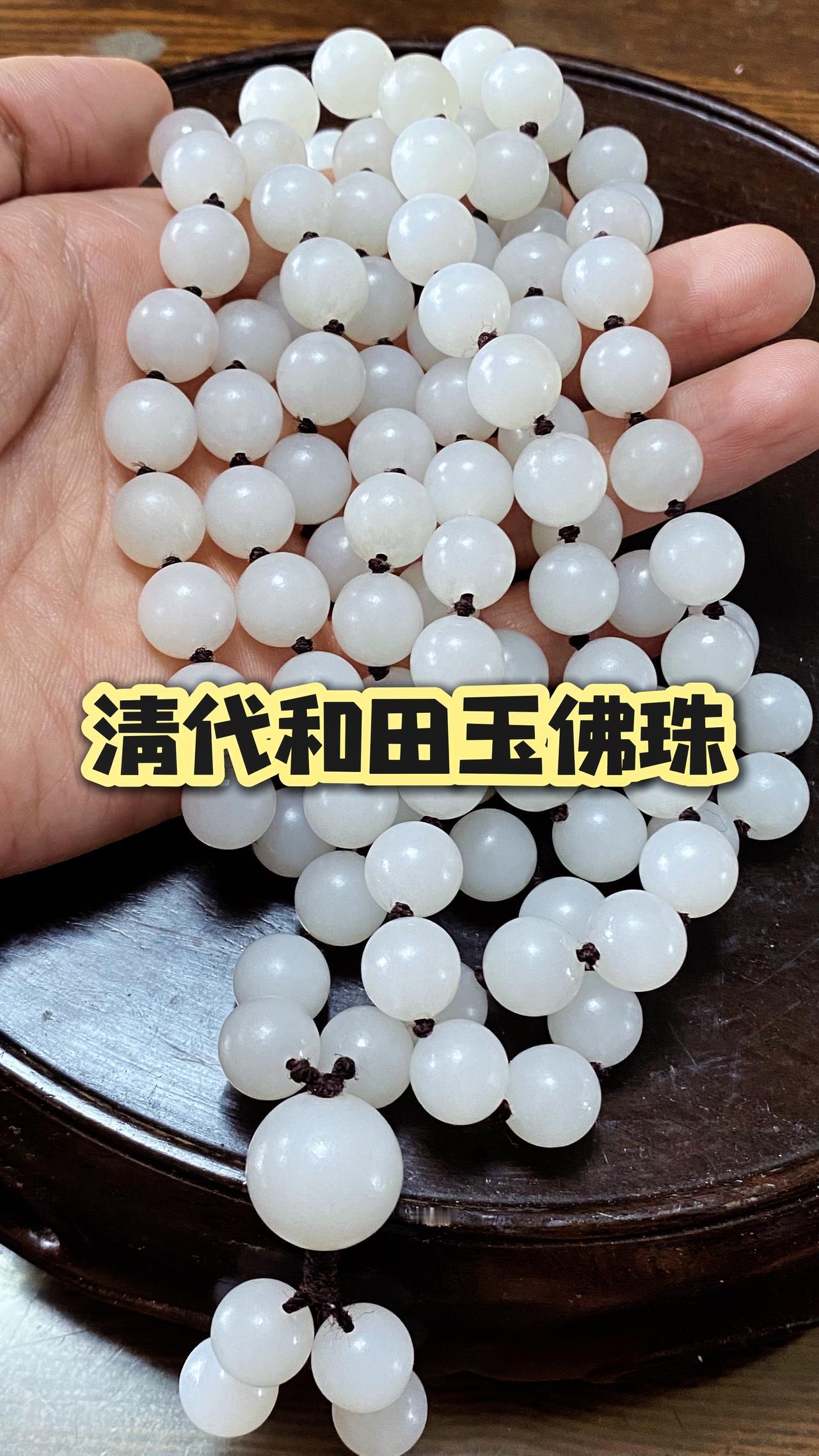 清代和田玉佛珠，清中期之物、1.4CM佛珠！和田玉佛珠古珠古玉