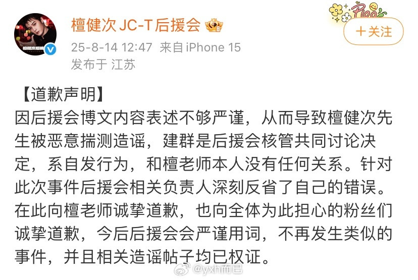 檀健次后援会道歉发生了什么？​​​