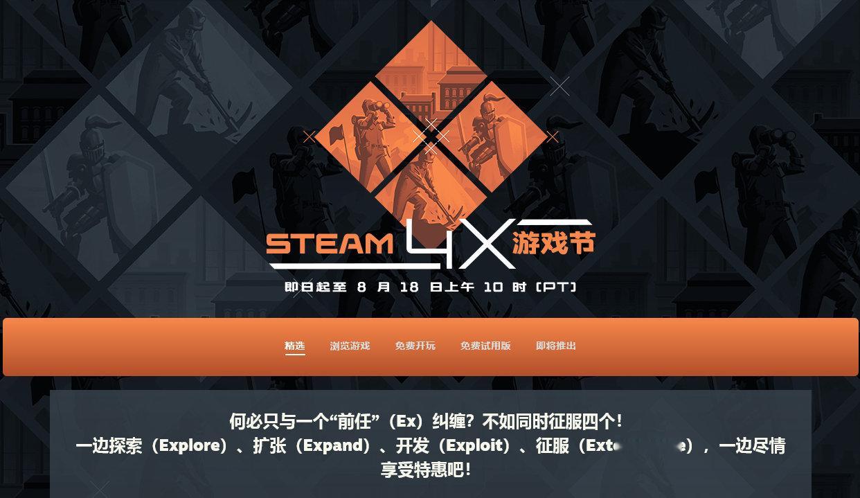 Steam4X游戏节开幕，8月19日凌晨1点截止，一边探索（Explore）、