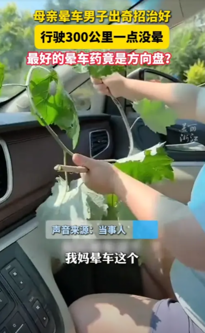 “人怎么能这么聪明！”8月10日，浙江，一男子的母亲晕车严重，为了让母亲舒服，男