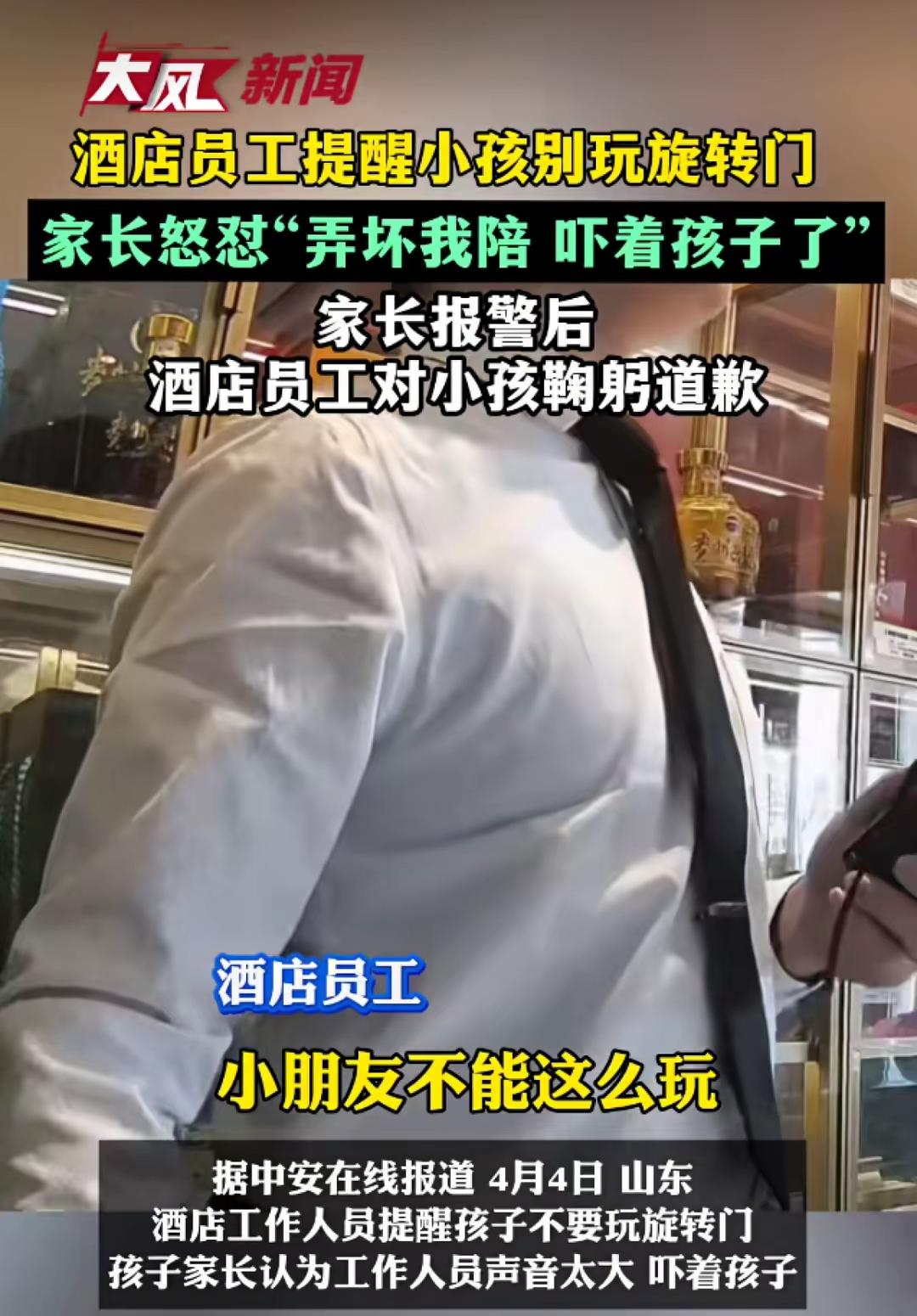山东某酒店。小孩玩旋转门，服务生提醒孩子不要玩，家长说服务生的声音太大吓到孩子