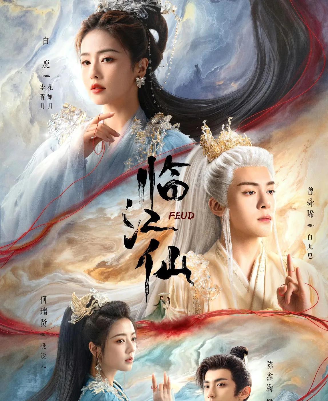 6月真不是一般的热闹《临江仙》官宣定档6月6号。爱奇艺独播，白鹿曾舜晞主演，于