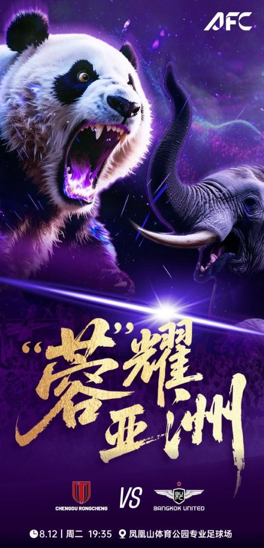 成都蓉城发布战曼谷联的赛前海报，主题是：蓉耀亚洲！徐正源在赛前发布上表示，这是