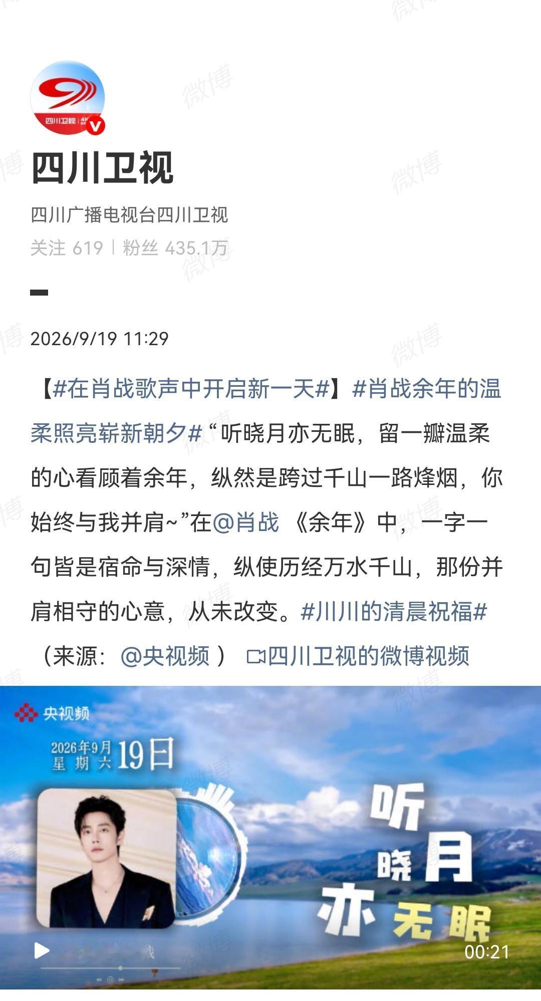 9月19日，四川卫视报道肖战