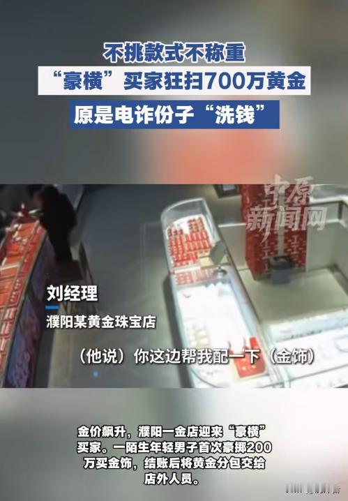 ⚠️狂扫700万黄金不挑款？店员一眼识破洗钱陷阱！📈金价冲破3000美元创新
