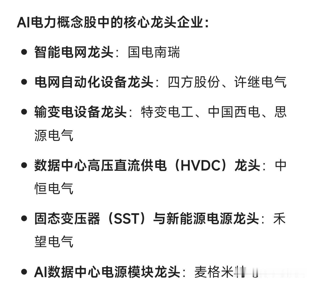 AI电力概念中的核心龙头企业：智能电网龙头：国电南瑞电网自动化设备龙头：