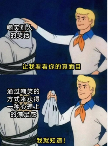 嘲笑别人的笑话