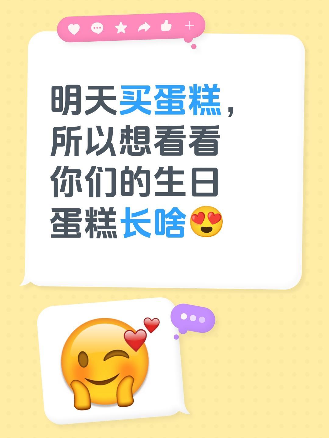 你们都买啥样的生日蛋糕？？？明天买蛋糕，所以想看看你们的生日蛋糕长啥😍