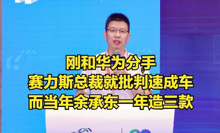 车圈炸了！网友翻出余承东早年采访，他曾在央视节目中自豪地说，华为和赛力斯合作一年