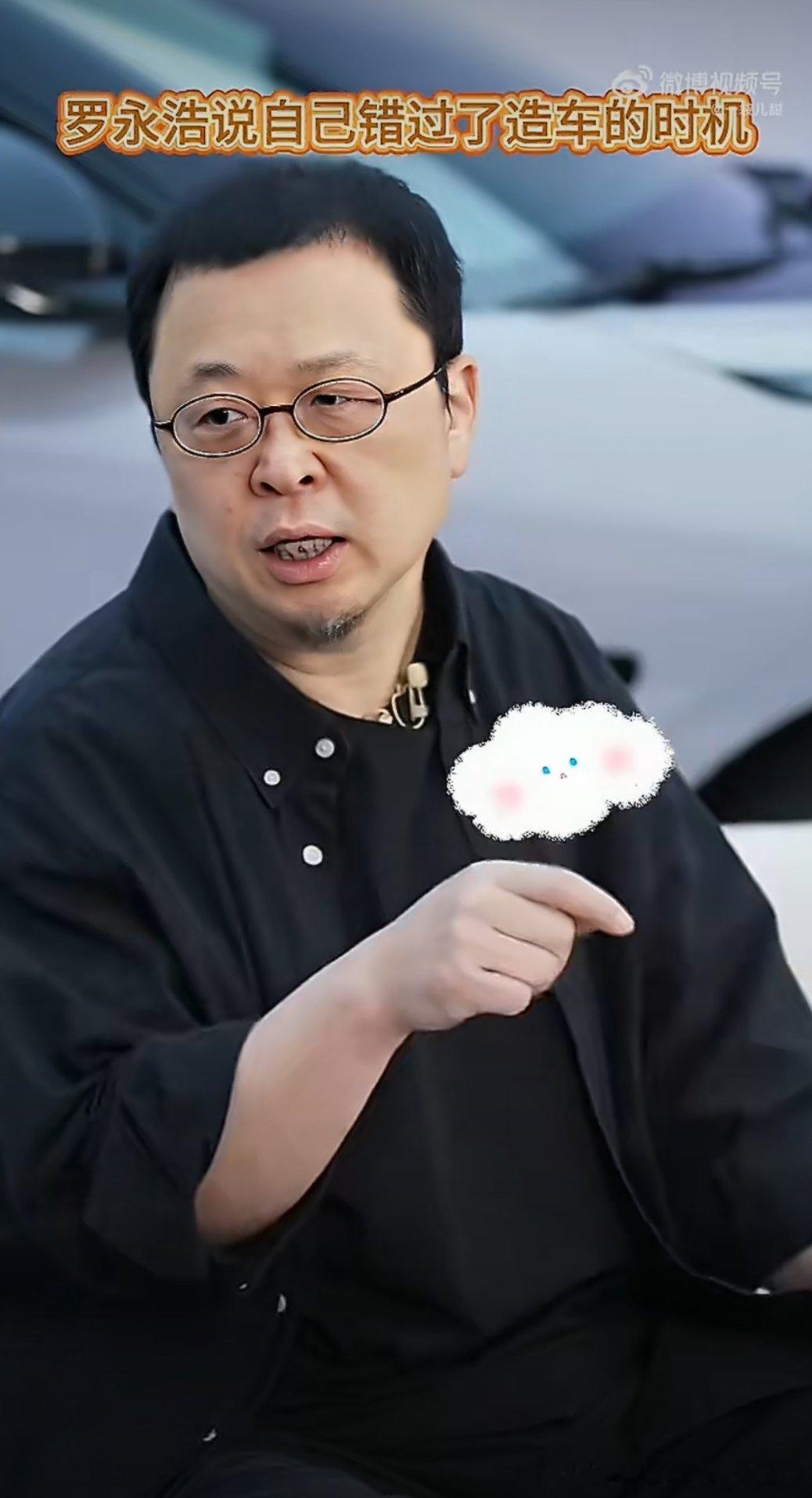 罗永浩说自己错过了造车的时机听罗永浩谈及错过造车时机，能感受到几分遗憾。有过手机