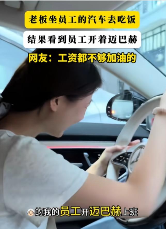 “太真实了！”广东一位女老板准备开宝马530出去吃饭，结果转头见自家女员工开着迈