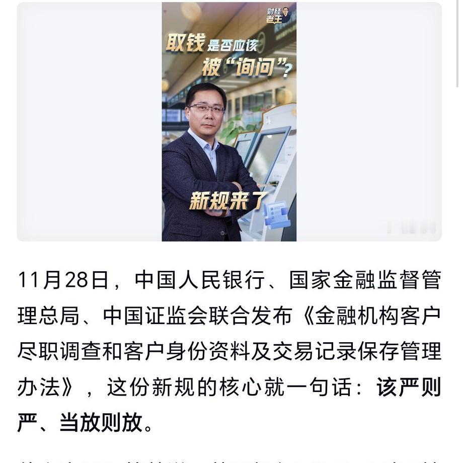 取钱是否应该被“询问”？新规来了11月28日，央行等三部门联合发布新规，对银行