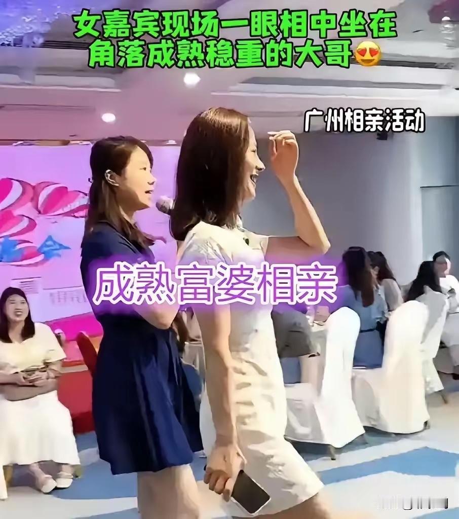 广东某相亲会上，43岁的二婚女老板，事业做得风生水起，经济条件优越，主动向一位中