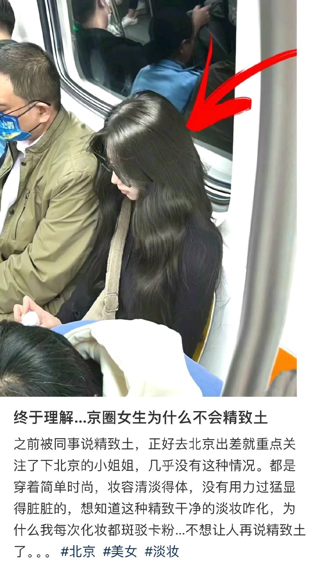 终于理解…京圈女生为什么不会精致土​​​