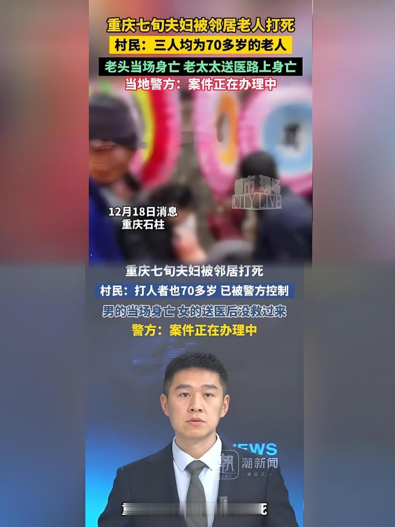 痛心！重庆三旬老人因邻里琐事起冲突七旬邻居施暴致老夫妇双亡，两家庭彻底被毁