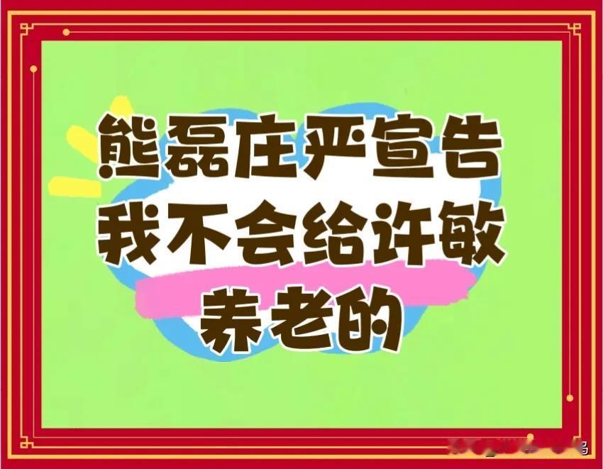 熊磊“我不会给许敏养老的”，口气真大。许姚夫妇皆是事业单位退休人员，有着不菲的退