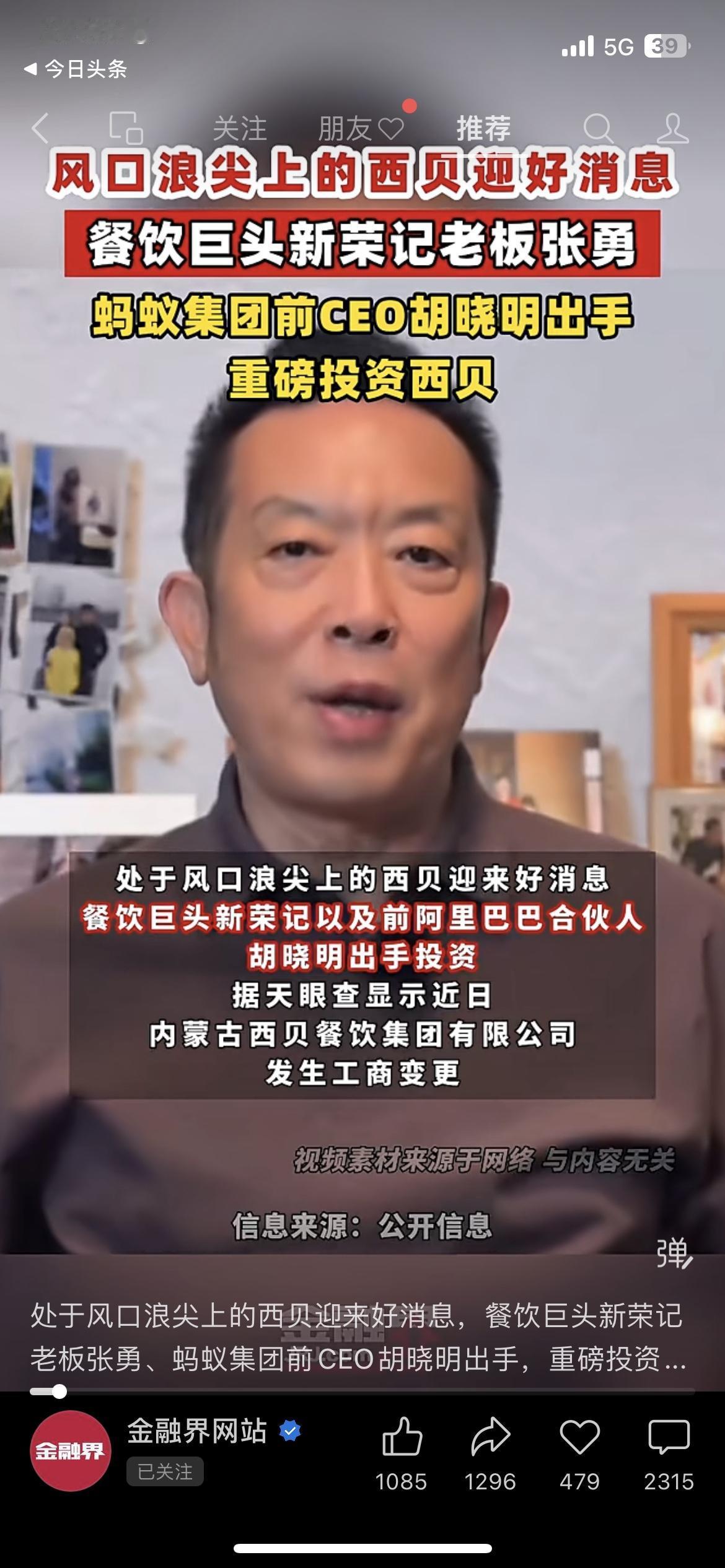 西贝抱上大腿！新荣记老板+蚂蚁前CEO联手投资！贾国龙终于不用喊撑不过3个月，胡