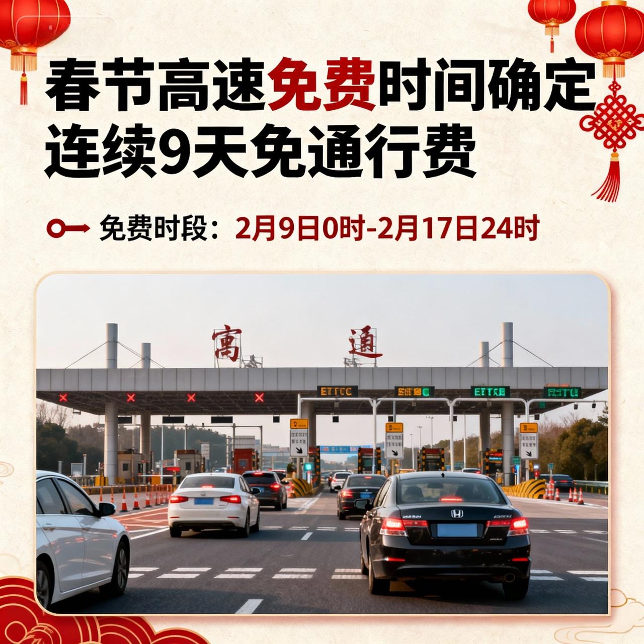 据交通运输部消息，2026年春节假期全国高速公路免收通行费时间已定。免费时段从2