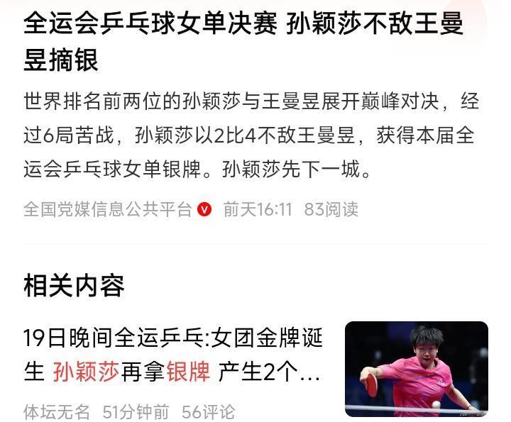 孙颖莎的银牌魔咒在本次十五届全运会上，孙颖莎不幸又只得到了两枚银牌。个人单打