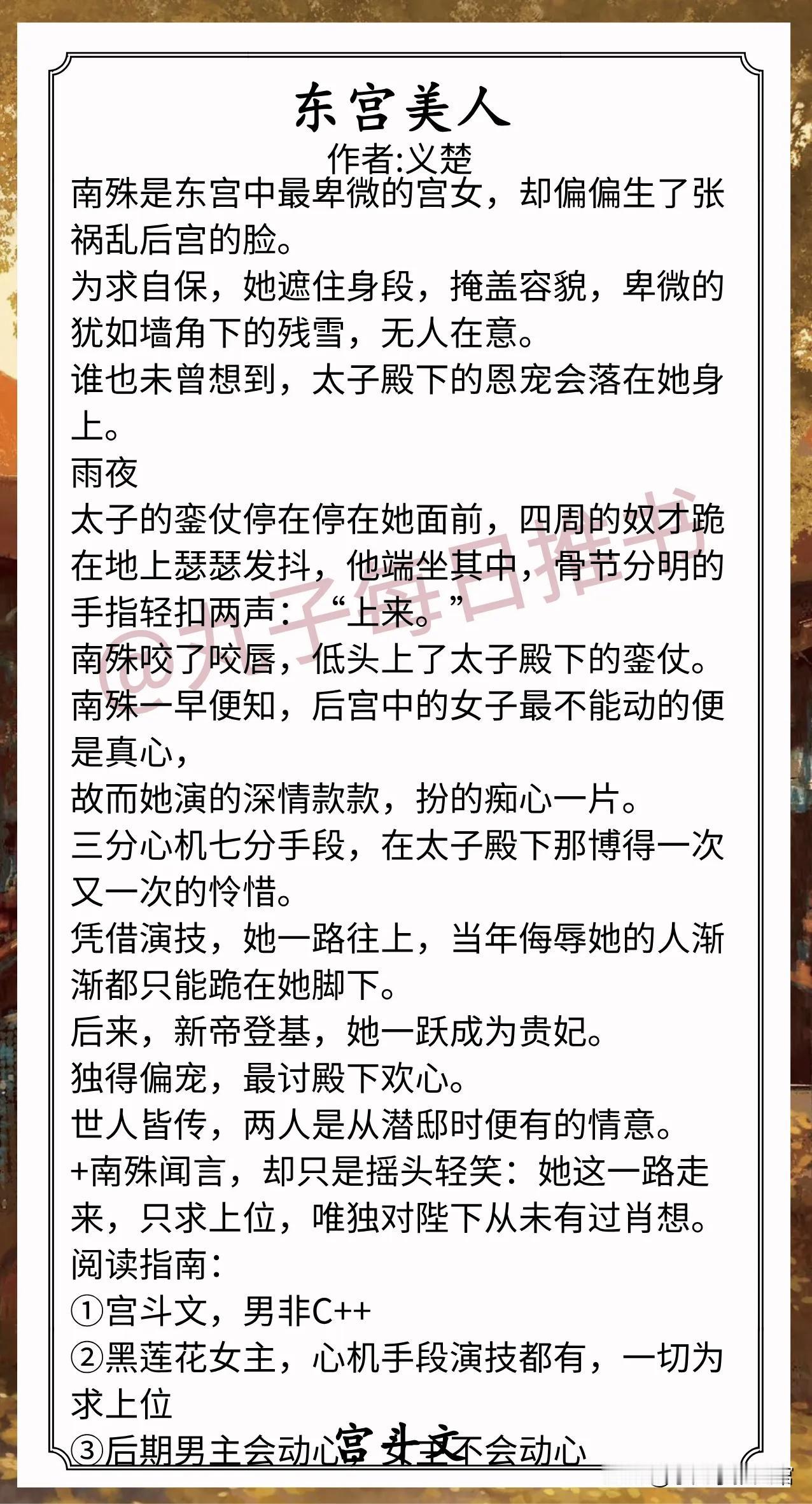 精彩宫斗文合集1.《东宫美人》作者:义楚（钓系绿茶宫女