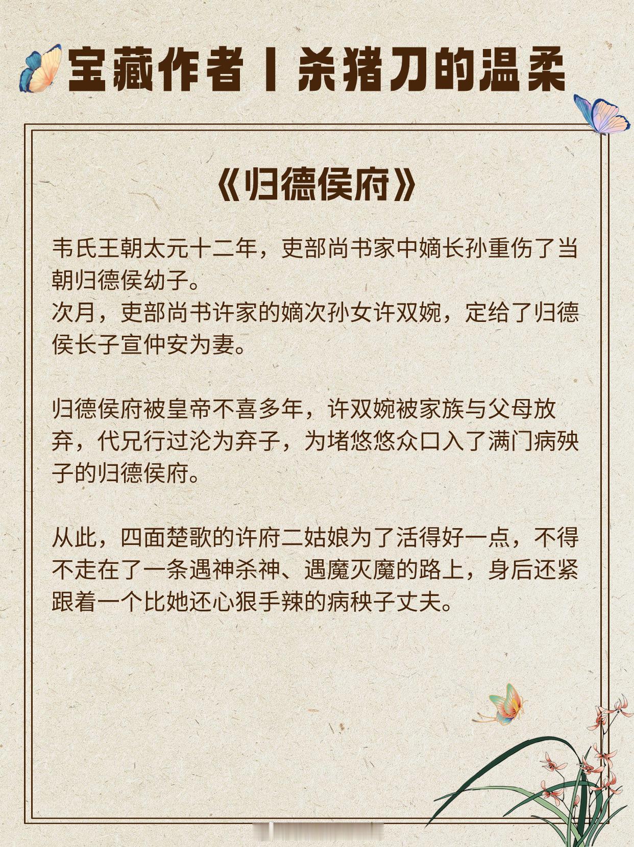 【宝藏作者：杀猪刀的温柔】擅写现实向古言！文风甜虐交加！《归德侯府》——先婚后爱