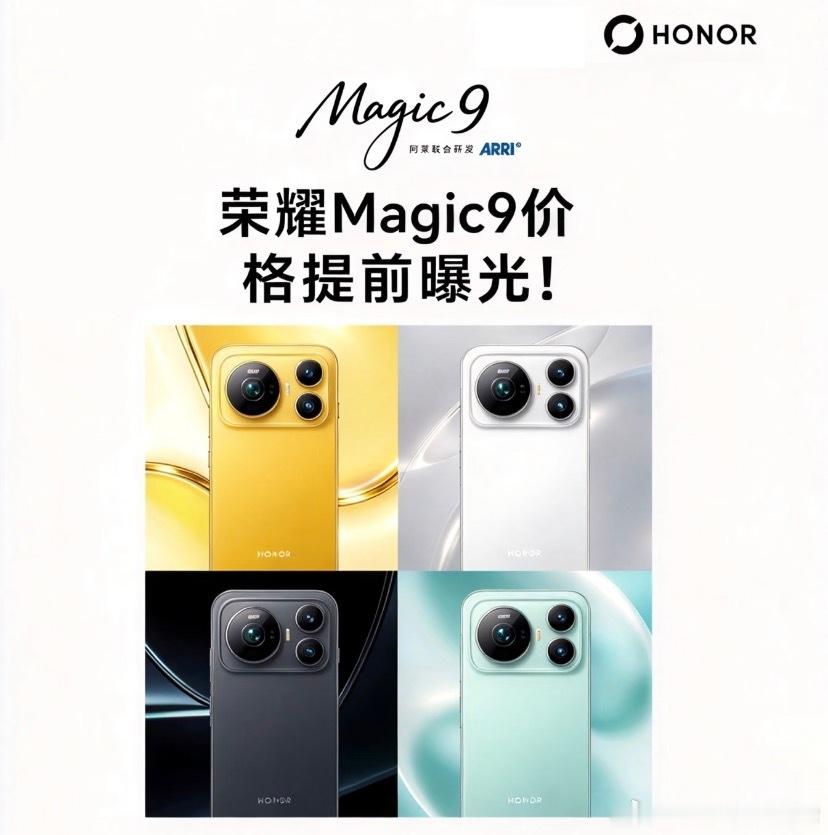 #荣耀Magic9价格曝光#荣耀Magic9标准版价格未发先曝🔥这是看了前三场发布会的价格，捞一手