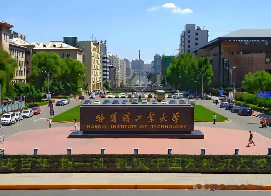 不知道大家发现没，高考成绩一公布后，清华北大都在各地上演抢人大战，而哈工大却未参