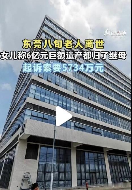 “有了后妈，就有后爸！”广东东莞，一81岁大爷去世，生前立了遗嘱，将6亿财产留给
