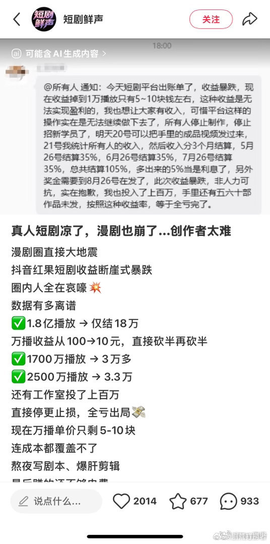 短剧寒冬期短剧市场爆雷刚刷到短剧圈的瓜，整个人都麻了！万播收益直接从百元砍到个位