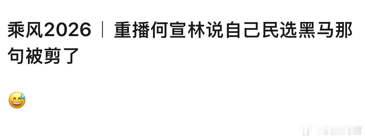何宣林真的惨，没后台也不能这么欺负人家吧！说民选黑马都被剪掉了，这也太那个了！