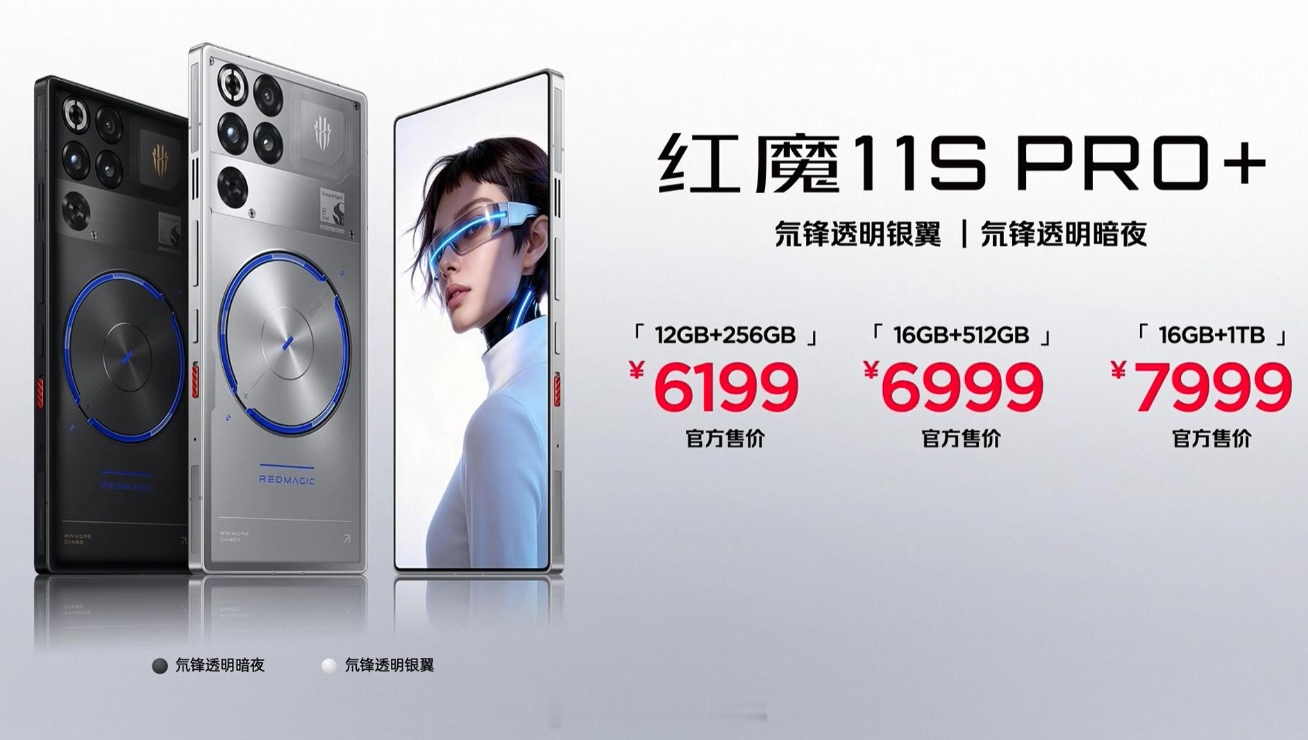 红魔11SPro+发布，12+256GB售价6199元、16+512