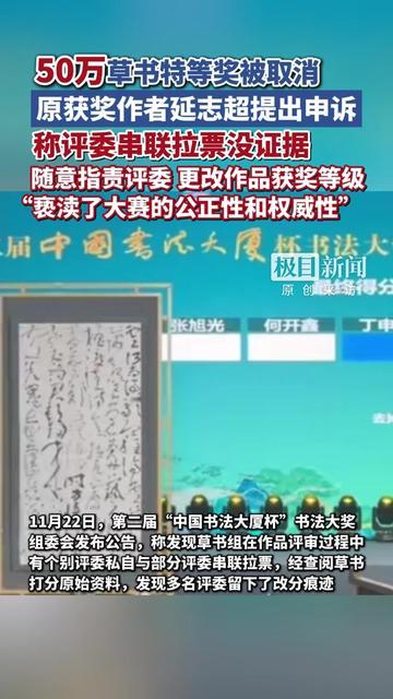 写草书拿50万特等奖，转头就没了？这事比草书还绕！延志超辛辛苦苦练的字，